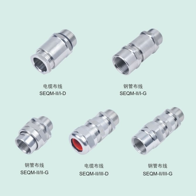 SEQM-II型防爆电缆夹紧密封接头