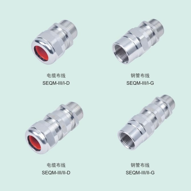 SEQM-III型防爆电缆夹紧密封接头